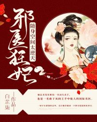 邪医狂妻免费阅读