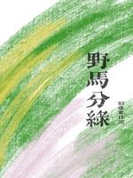 野马分绿小说TXT百度网盘