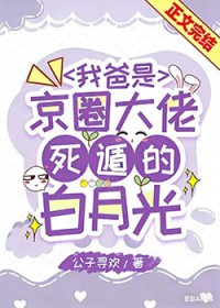 我爸是京圈大佬死遁的白月光网盘资源