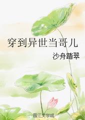 穿到异世界当哥儿