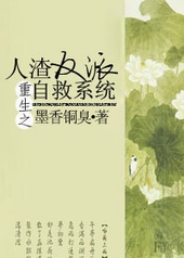 重生之人渣反派自救系统小说下载